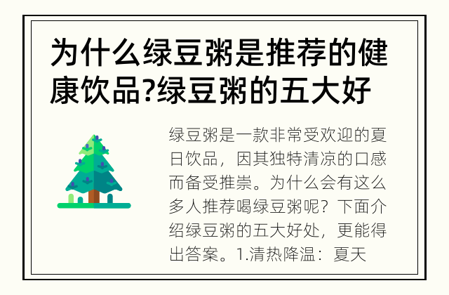 为什么绿豆粥是推荐的健康饮品? 绿豆粥的五大好处