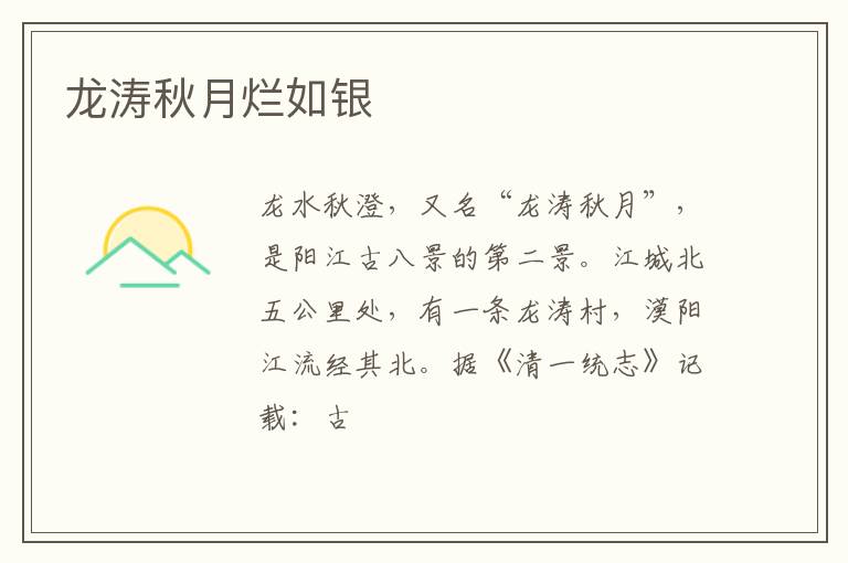 龙涛秋月烂如银