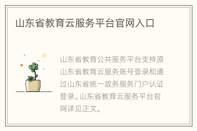 山东省教育云服务平台官网入口