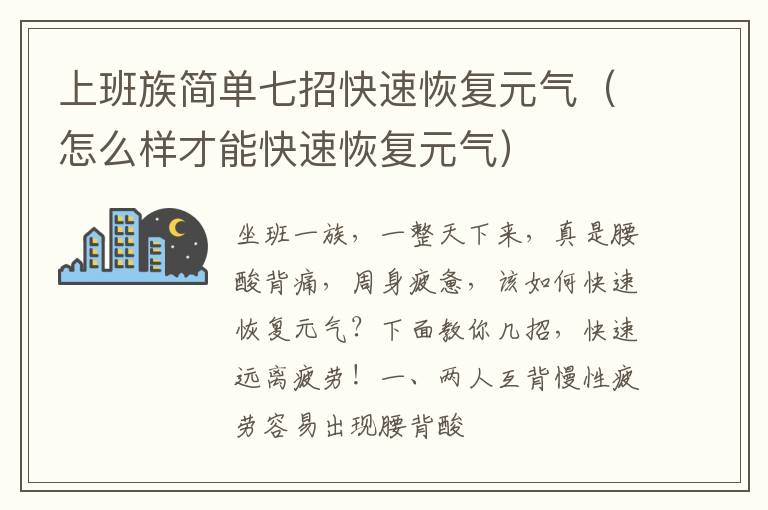 上班族简单七招快速恢复元气（怎么样才能快速恢复元气）