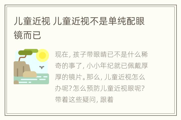 儿童近视 儿童近视不是单纯配眼镜而已
