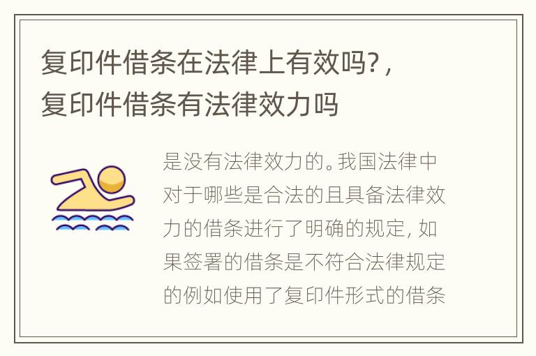 复印件借条在法律上有效吗？，复印件借条有法律效力吗