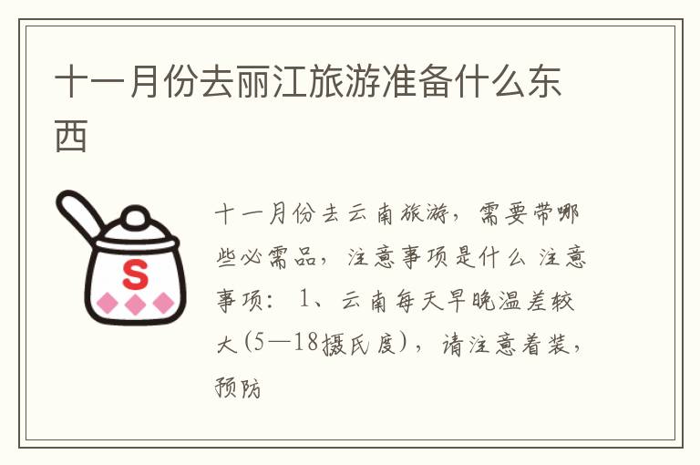 十一月份去丽江旅游准备什么东西