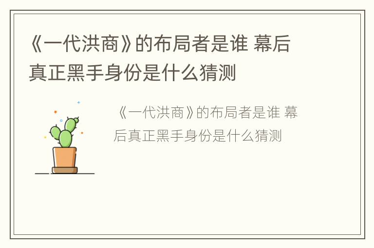 《一代洪商》的布局者是谁 幕后真正黑手身份是什么猜测