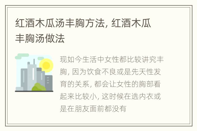 红酒木瓜汤丰胸方法，红酒木瓜丰胸汤做法