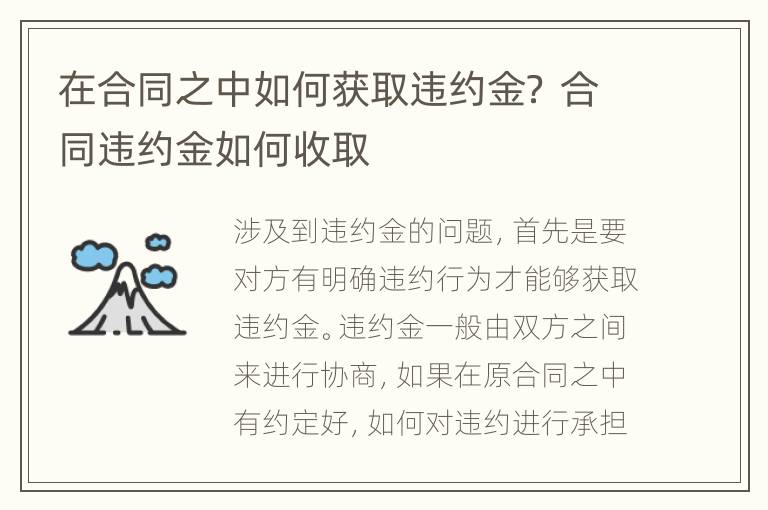 在合同之中如何获取违约金？ 合同违约金如何收取
