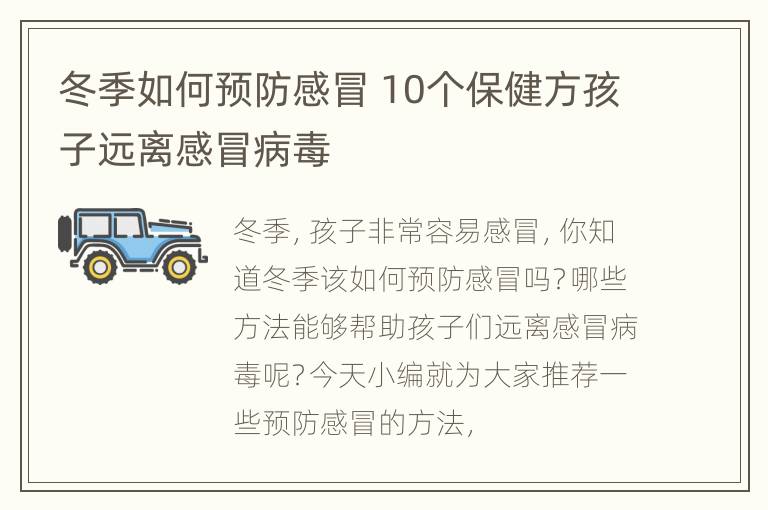 冬季如何预防感冒 10个保健方孩子远离感冒病毒