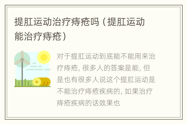 提肛运动治疗痔疮吗（提肛运动能治疗痔疮）