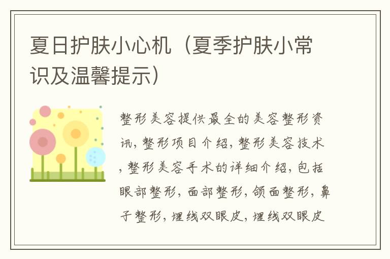 夏日护肤小心机（夏季护肤小常识及温馨提示）