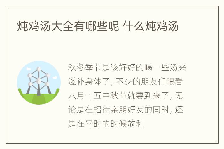 炖鸡汤大全有哪些呢 什么炖鸡汤