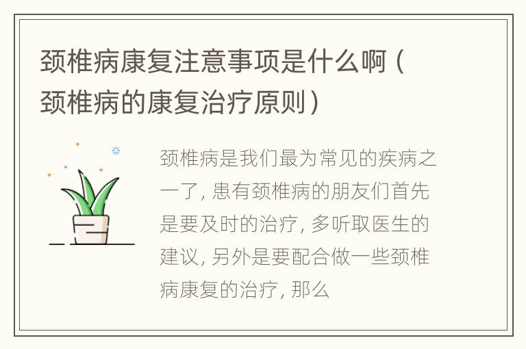 颈椎病康复注意事项是什么啊（颈椎病的康复治疗原则）