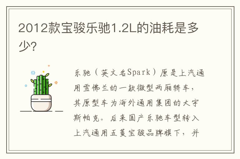 2012款宝骏乐驰1.2L的油耗是多少？