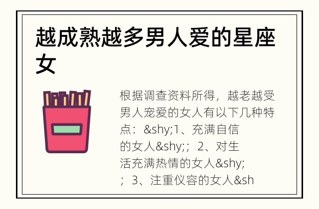越成熟越多男人爱的星座女