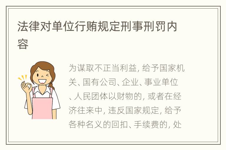 法律对单位行贿规定刑事刑罚内容