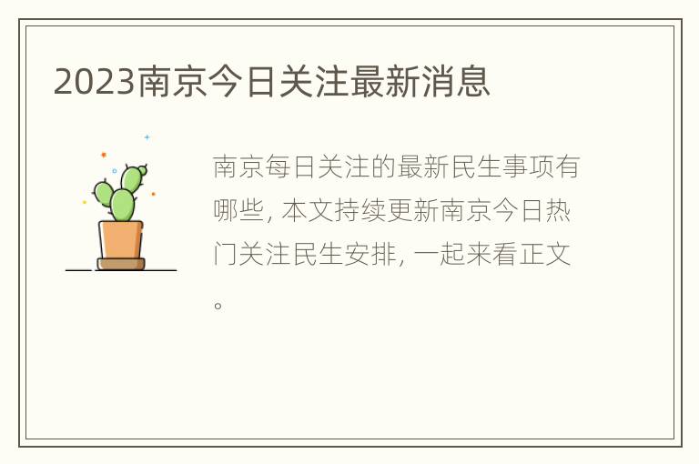2023南京今日关注最新消息