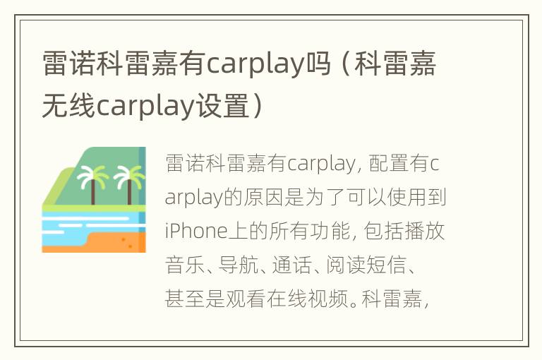 雷诺科雷嘉有carplay吗（科雷嘉无线carplay设置）
