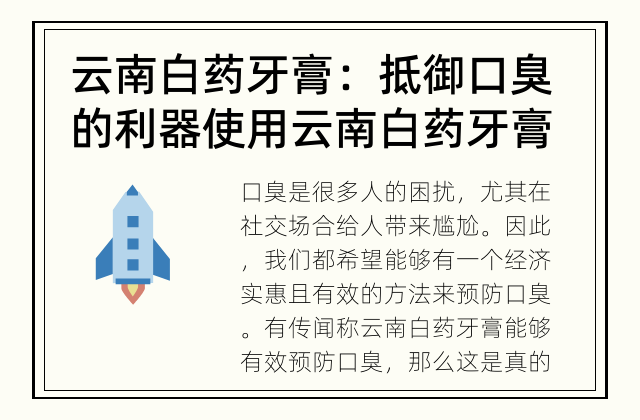 云南白药牙膏：抵御口臭的利器 使用云南白药牙膏能够有效预防口臭吗？