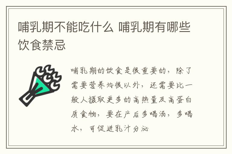 哺乳期不能吃什么 哺乳期有哪些饮食禁忌