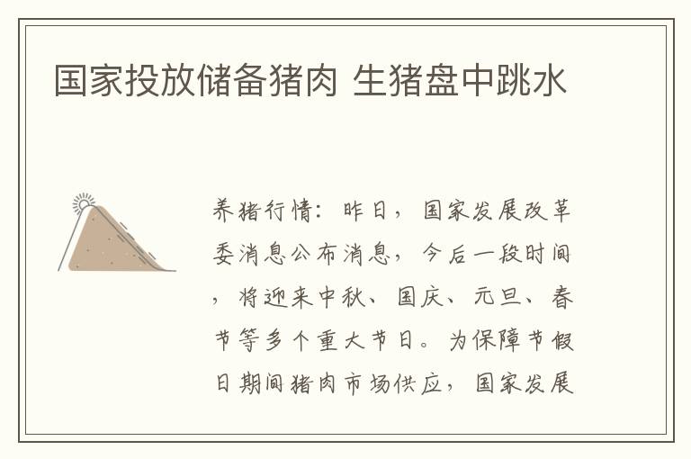 国家投放储备猪肉 生猪盘中跳水