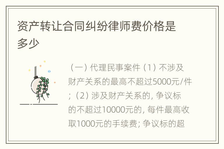 资产转让合同纠纷律师费价格是多少