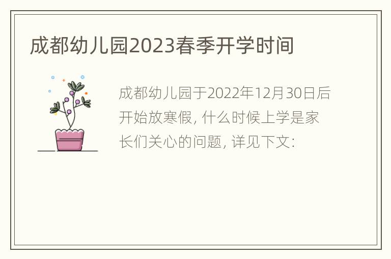 成都幼儿园2023春季开学时间