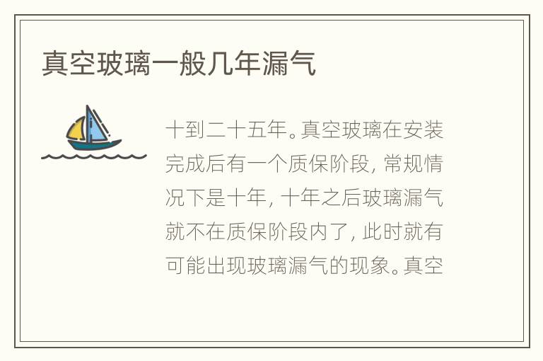 真空玻璃一般几年漏气