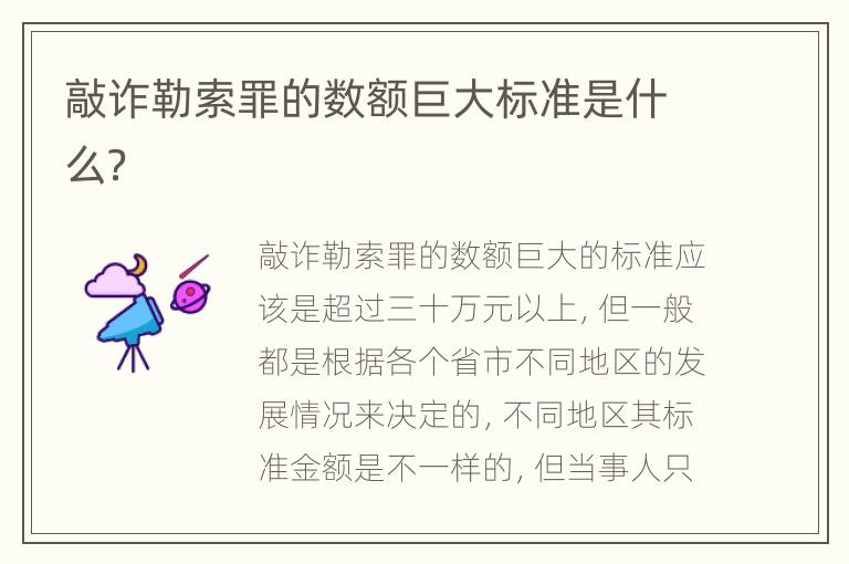 敲诈勒索罪的数额巨大标准是什么？
