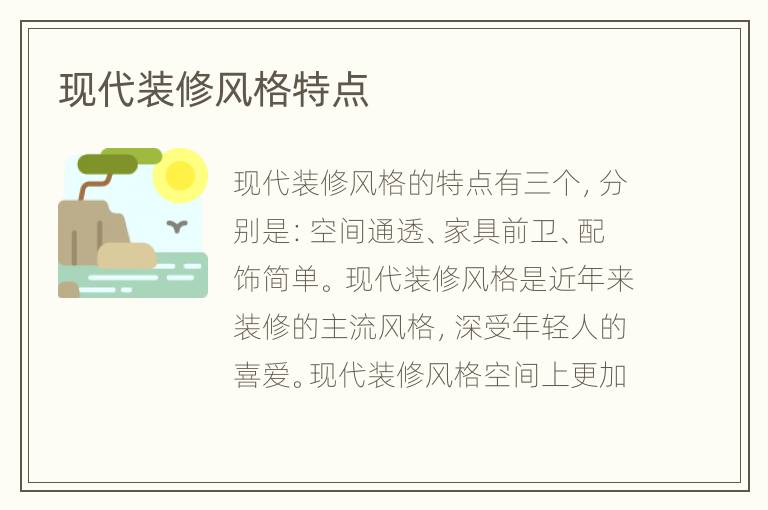 现代装修风格特点