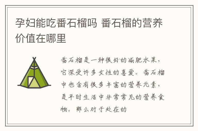 孕妇能吃番石榴吗 番石榴的营养价值在哪里