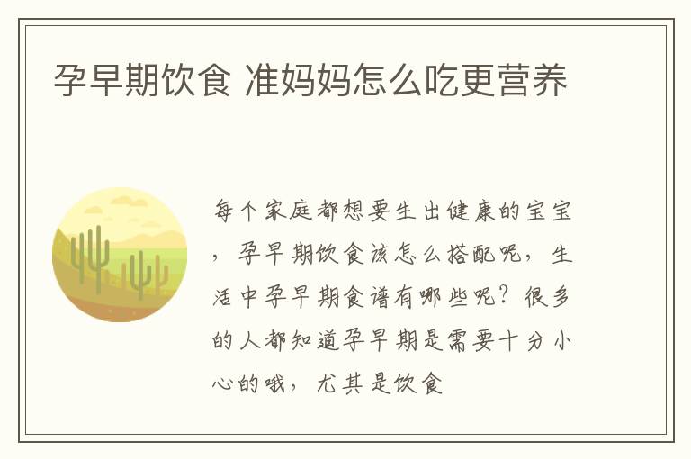 孕早期饮食 准妈妈怎么吃更营养