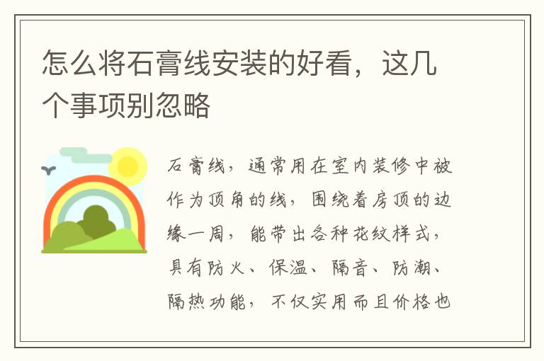 怎么将石膏线安装的好看，这几个事项别忽略