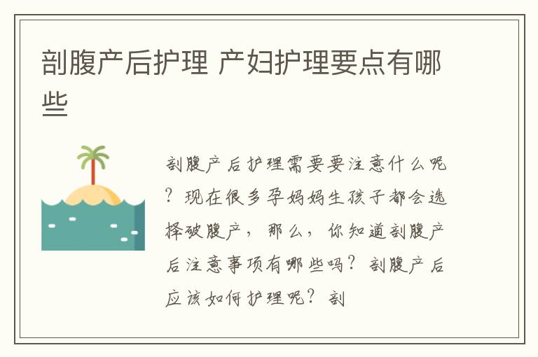 剖腹产后护理 产妇护理要点有哪些