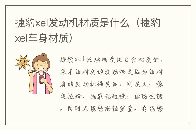 捷豹xel发动机材质是什么（捷豹xel车身材质）