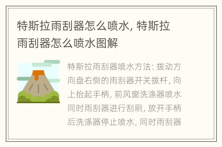 特斯拉雨刮器怎么喷水，特斯拉雨刮器怎么喷水图解