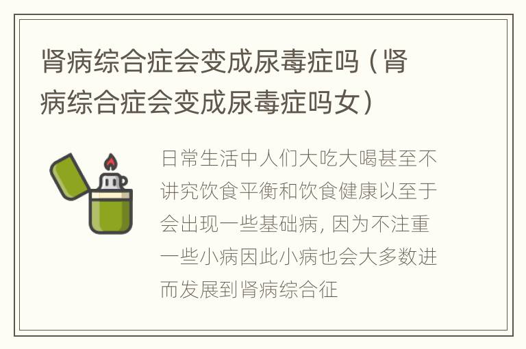 肾病综合症会变成尿毒症吗（肾病综合症会变成尿毒症吗女）