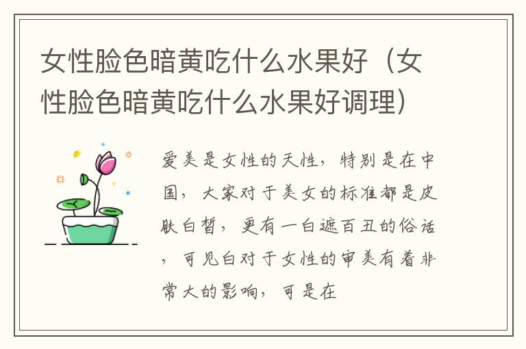 女性脸色暗黄吃什么水果好（女性脸色暗黄吃什么水果好调理）