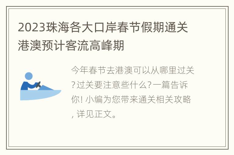 2023珠海各大口岸春节假期通关港澳预计客流高峰期