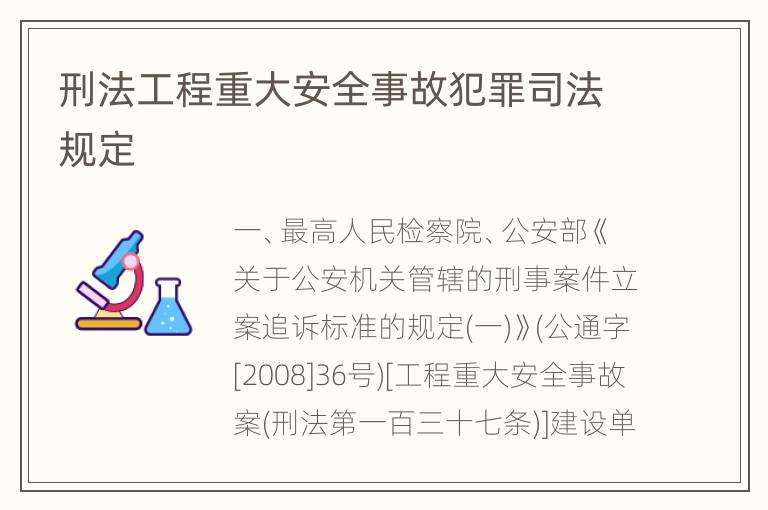 刑法工程重大安全事故犯罪司法规定