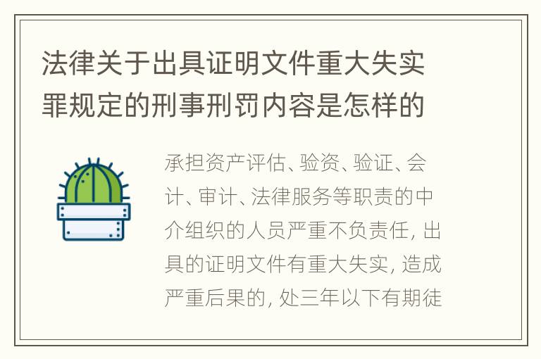 法律关于出具证明文件重大失实罪规定的刑事刑罚内容是怎样的