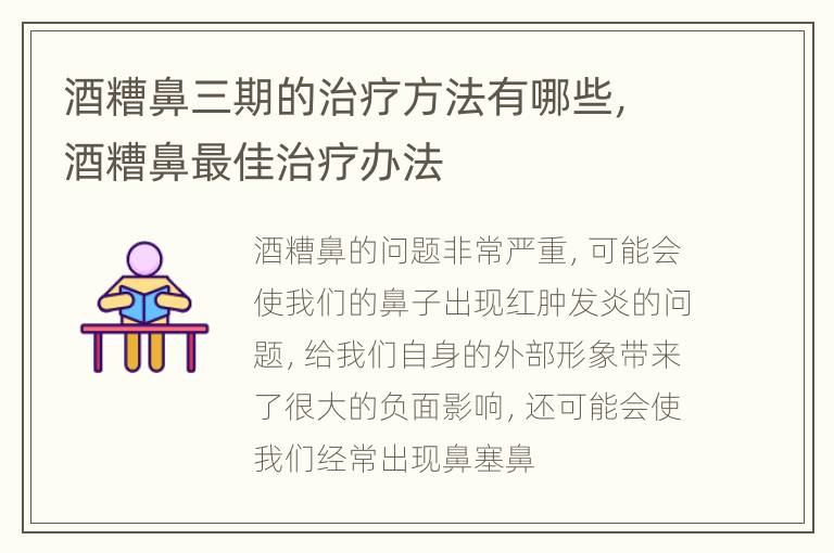 酒糟鼻三期的治疗方法有哪些，酒糟鼻最佳治疗办法