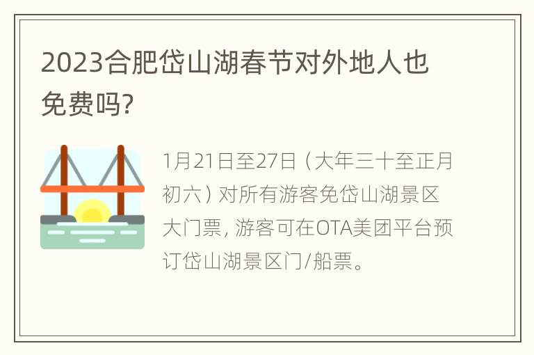 2023合肥岱山湖春节对外地人也免费吗？