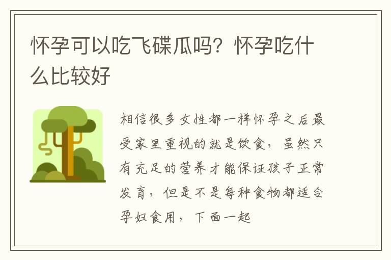 怀孕可以吃飞碟瓜吗？怀孕吃什么比较好