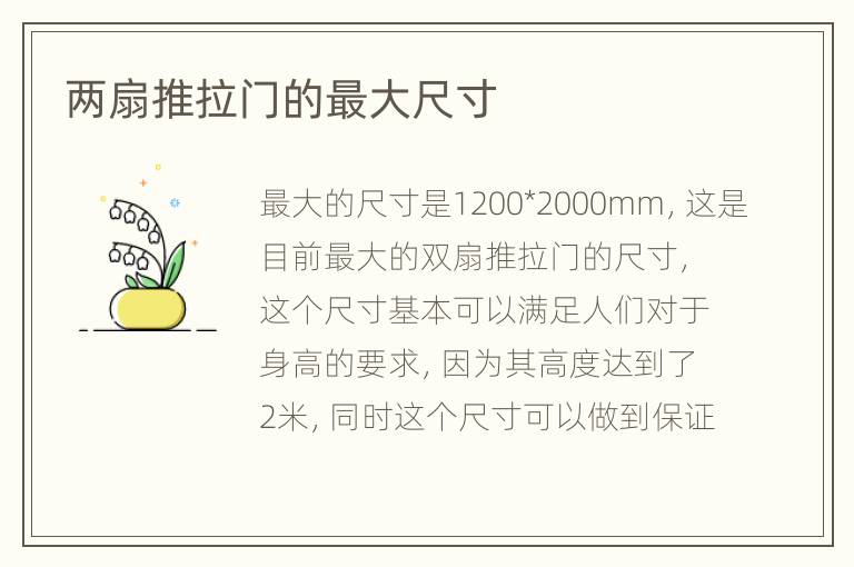 两扇推拉门的最大尺寸