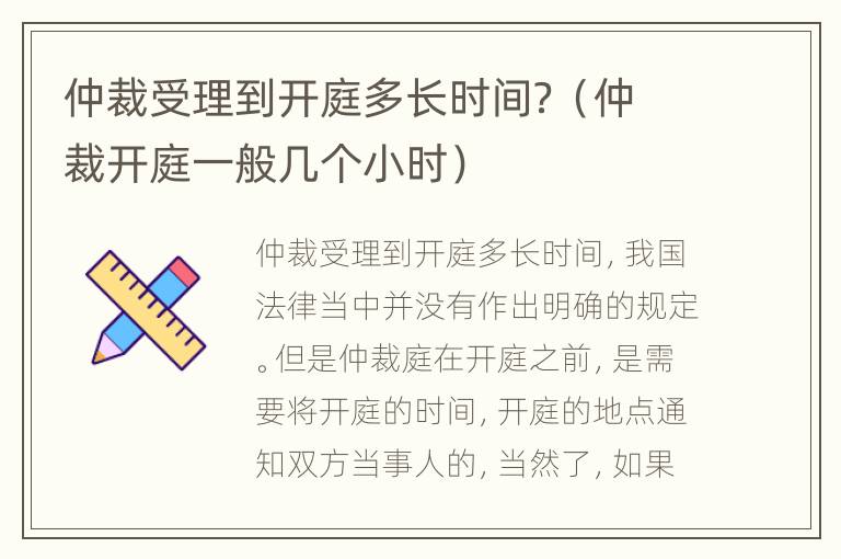 仲裁受理到开庭多长时间？（仲裁开庭一般几个小时）