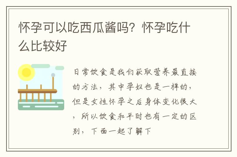 怀孕可以吃西瓜酱吗？怀孕吃什么比较好