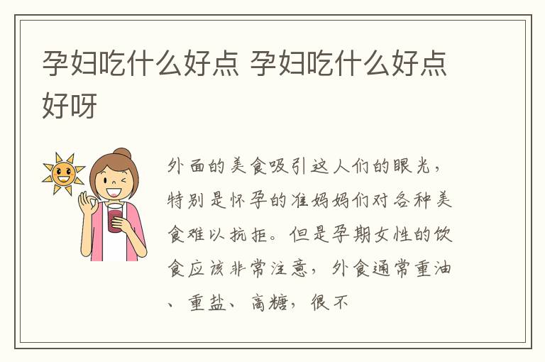 孕妇吃什么好点 孕妇吃什么好点好呀