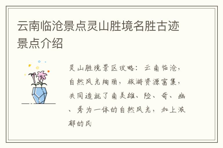 云南临沧景点灵山胜境名胜古迹景点介绍