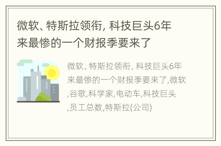 微软、特斯拉领衔，科技巨头6年来最惨的一个财报季要来了