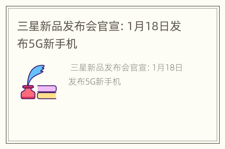 三星新品发布会官宣：1月18日发布5G新手机