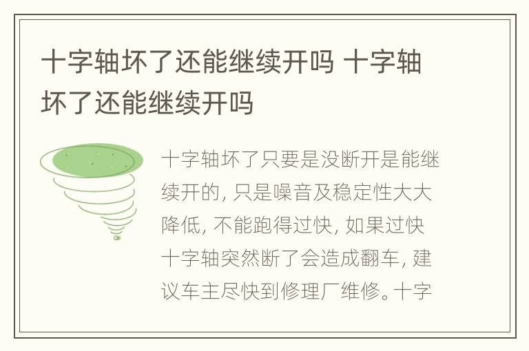 十字轴坏了还能继续开吗 十字轴坏了还能继续开吗